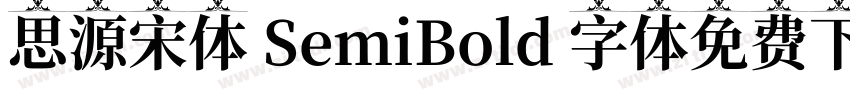 思源宋体 SemiBold 字体免费下载字体转换